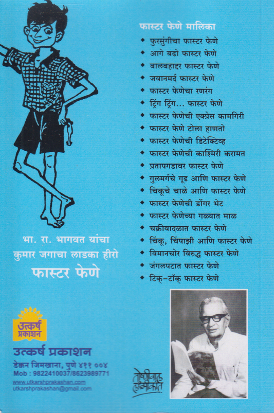Jawanmard Faster Fene ( जवानमर्द फास्टर फेणे)