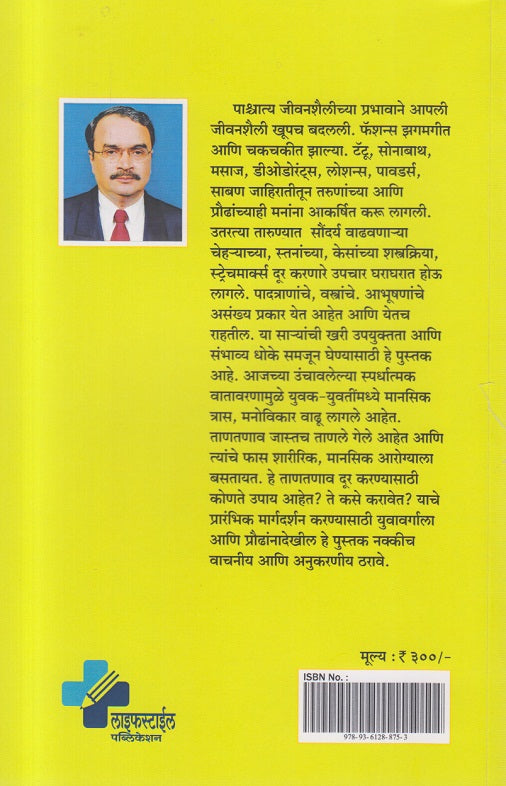 Jeevanshaileeche Antrang ( जीवनशैलीचे अंतरंग )