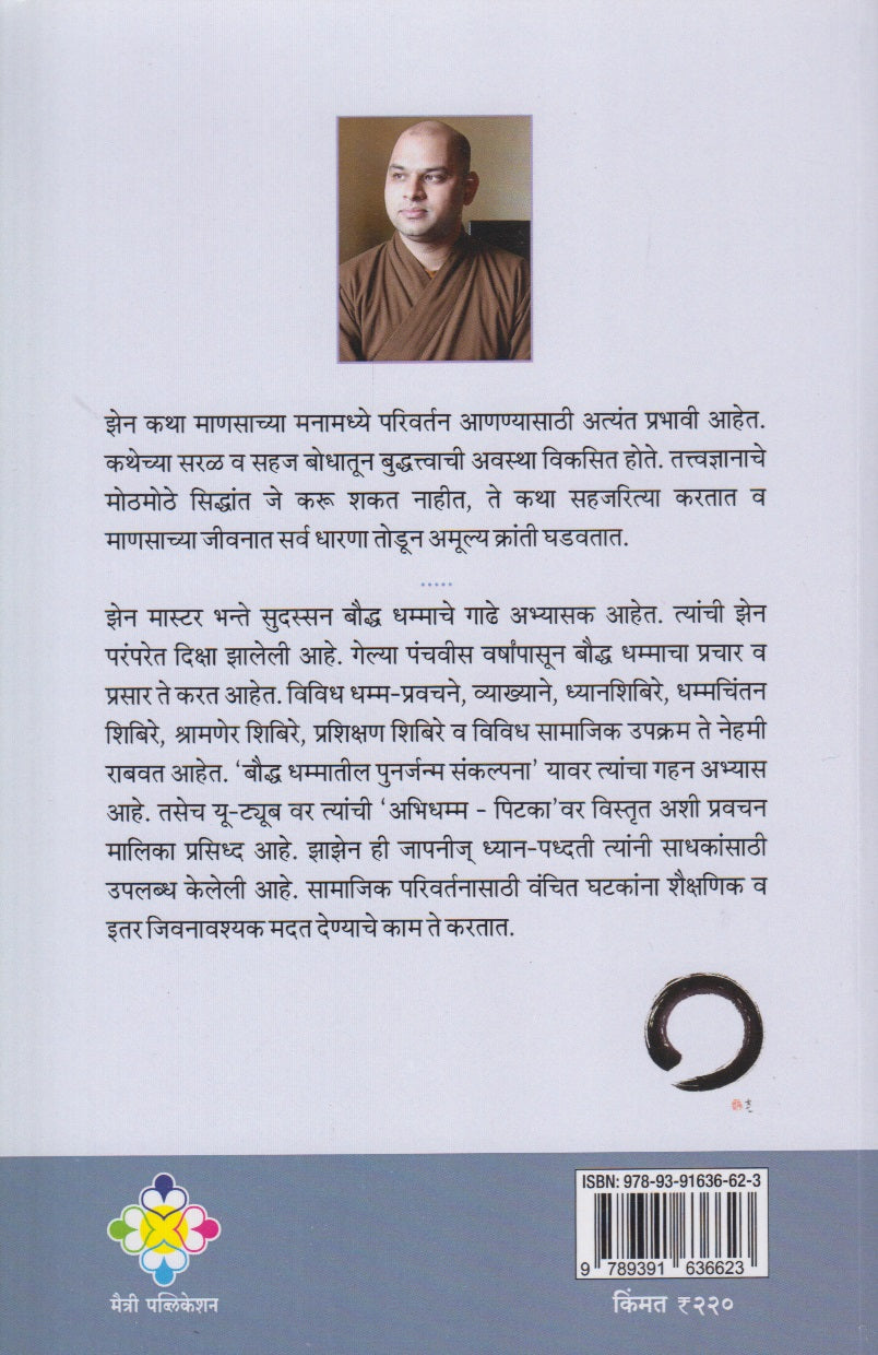 Zen Katha (झेन कथा)