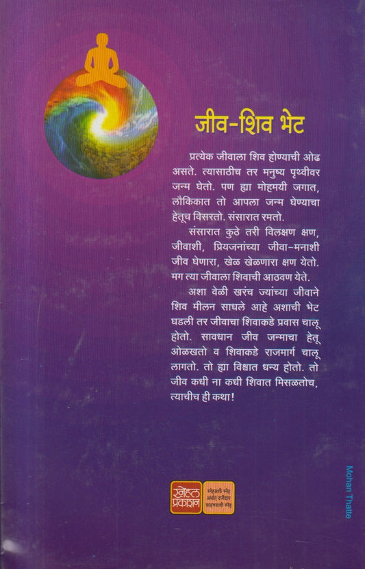Jiv Shiv Bhet ( जीव - शिव भेट )
