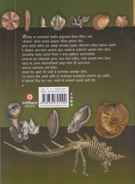 Jeevashma (जीवाश्म)