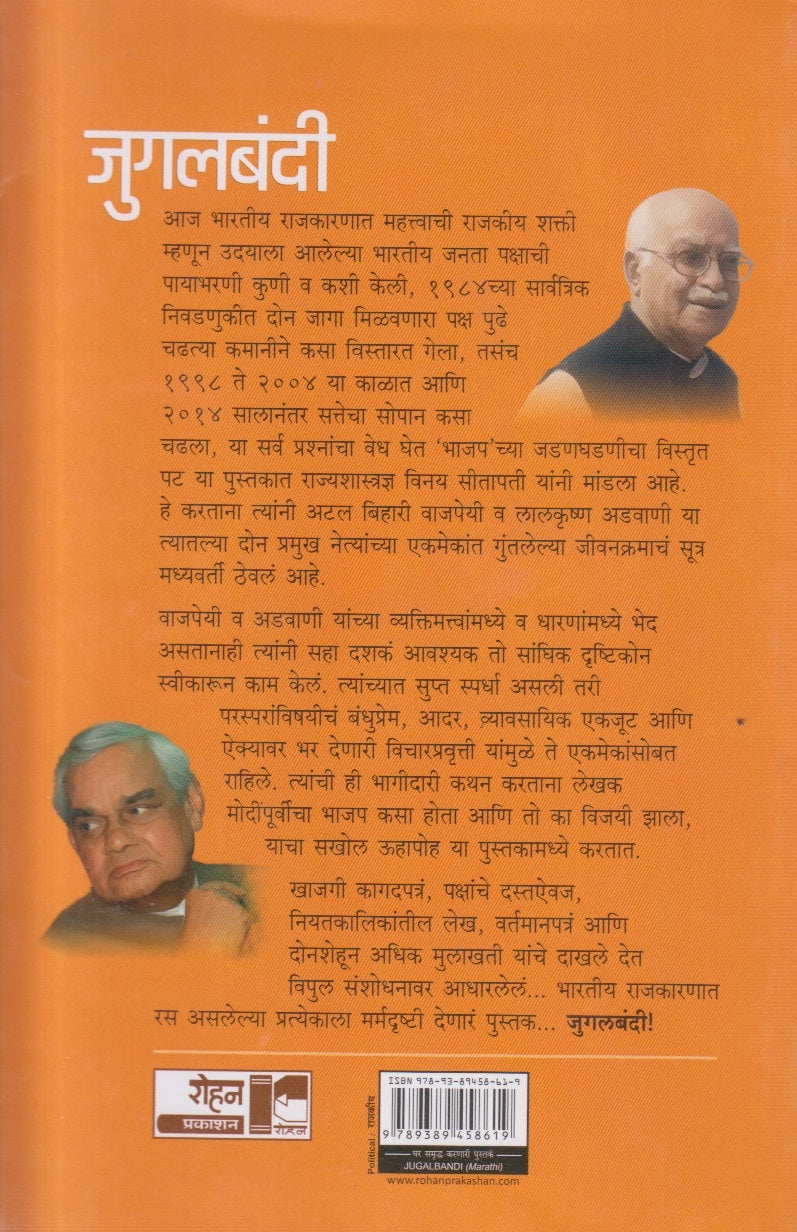 Jugalbandi (जुगलबंदी)