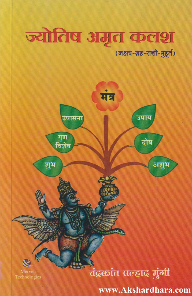 Jyotish Amrut Kalash -Nakshatra-Grah-Rashi-Muhurt (ज्योतिष अमृत कलश - नक्षत्र-ग्रह-राशी-मुहूर्त)