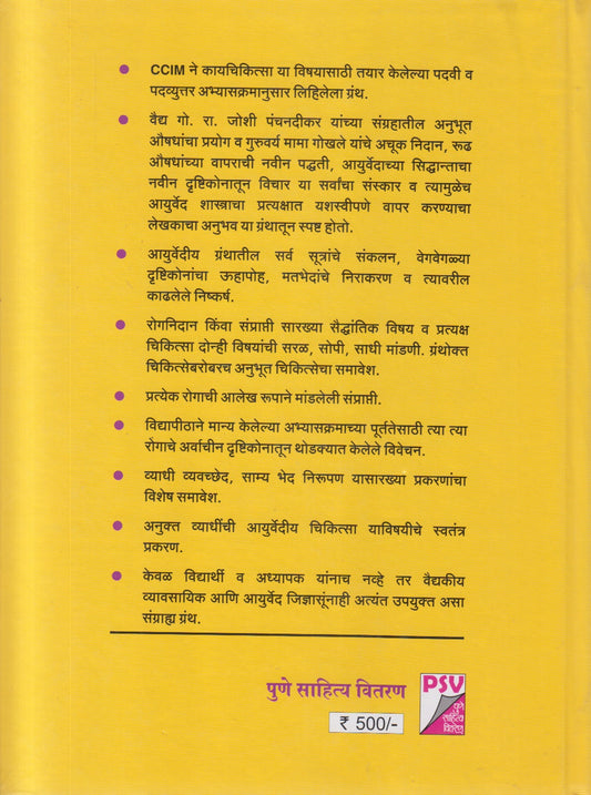 Kayachikitsa (कायचिकित्सा)
