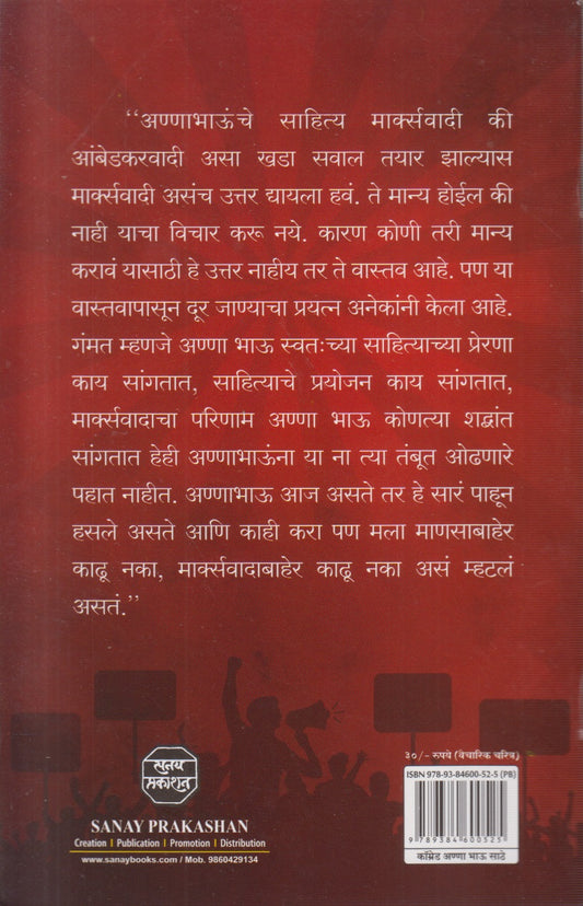 Comrade Anna Bhau Sathe (कॉम्रेड अण्णा भाऊ साठे)