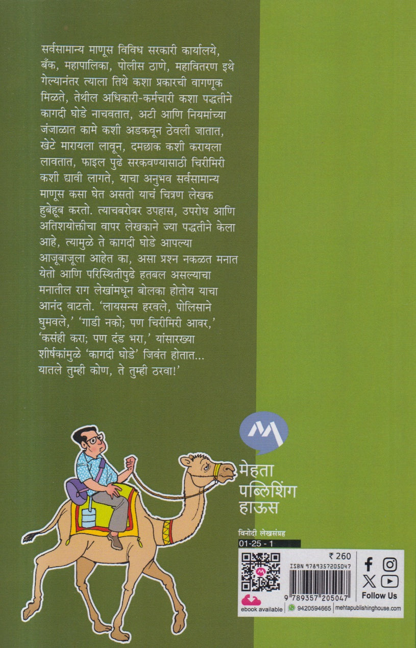 Kagadi Ghode ( कागदी घोडे )