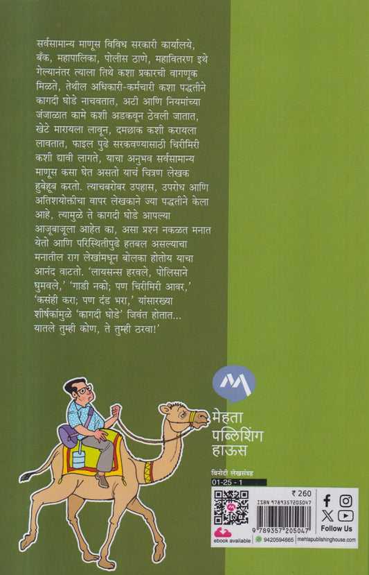 Kagadi Ghode ( कागदी घोडे )