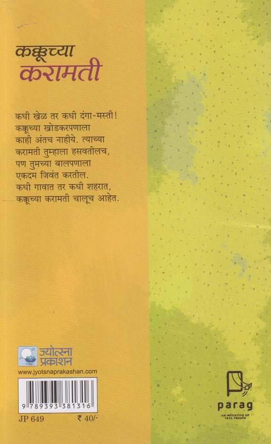 Kukkuchya Karamati ( कक्कूच्या करामती )