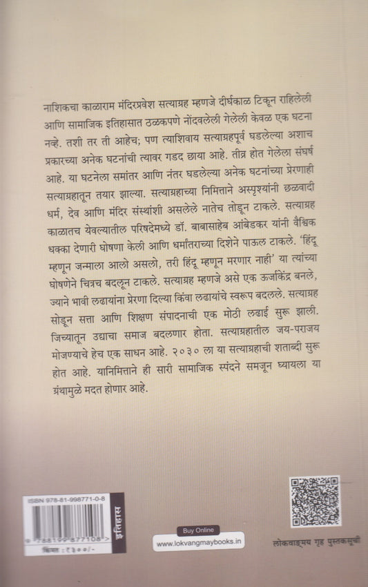 Kalaram Mandir Satyagrah (काळाराम मंदिर सत्याग्रह : विद्रोहाकडून क्रांतीकडे)