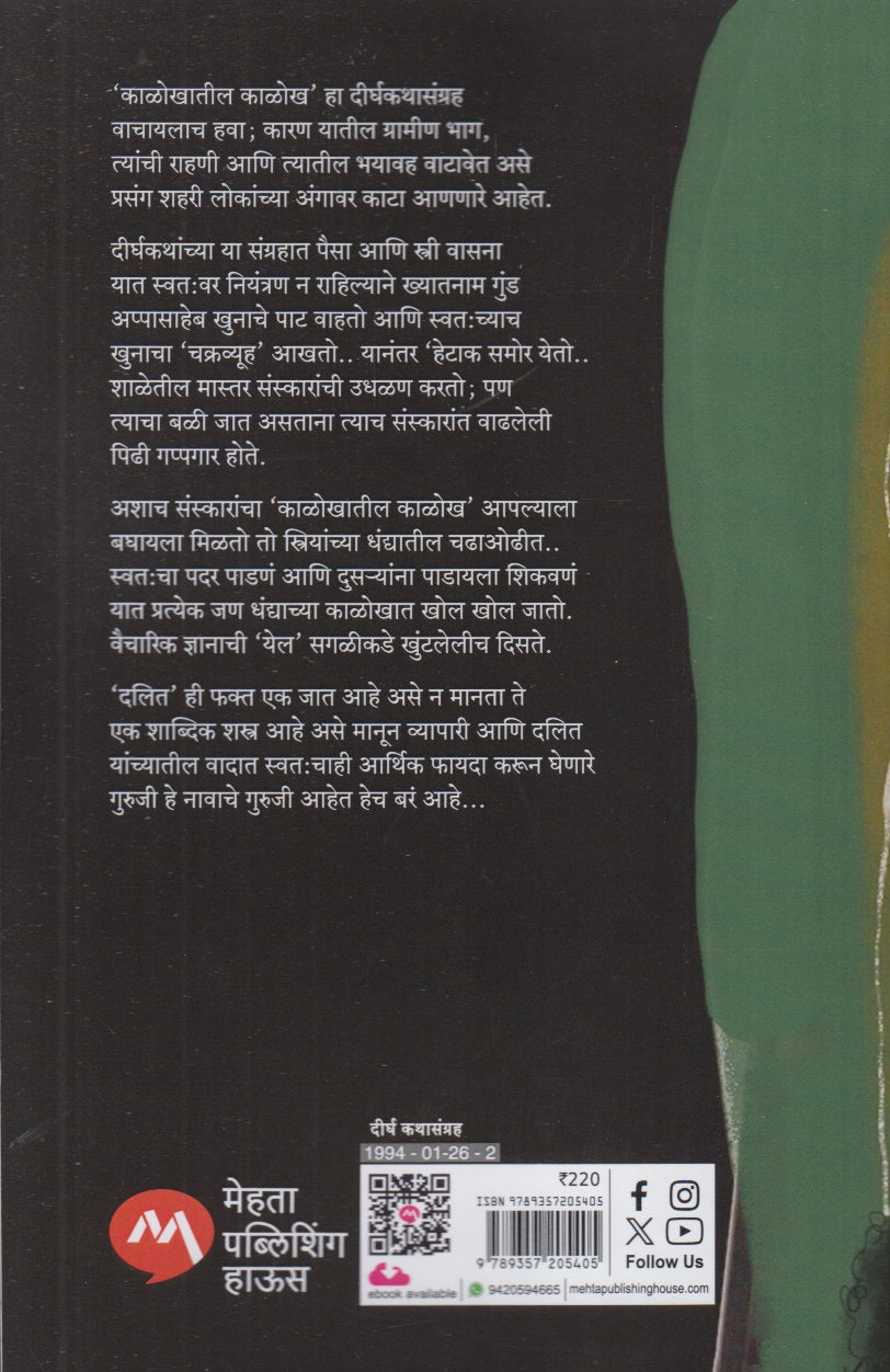 Kalokhatil Kalokh (काळोखातील काळोख)