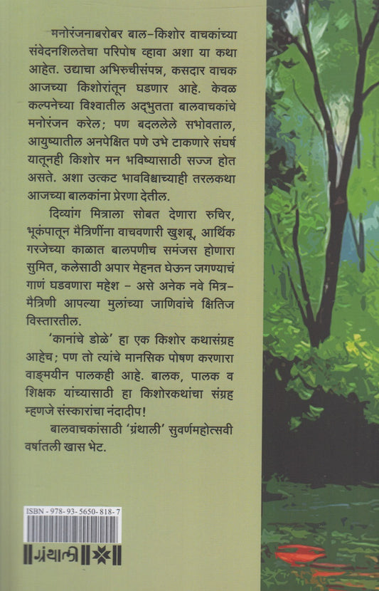 Kananche Dole (कानांचे डोळे)