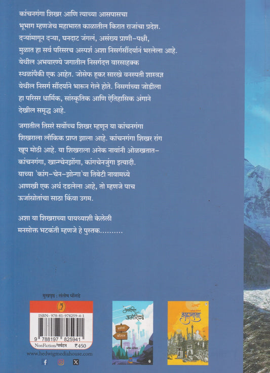 Kanchangangechya Kushit (कांचनगंगेच्या कुशीत)