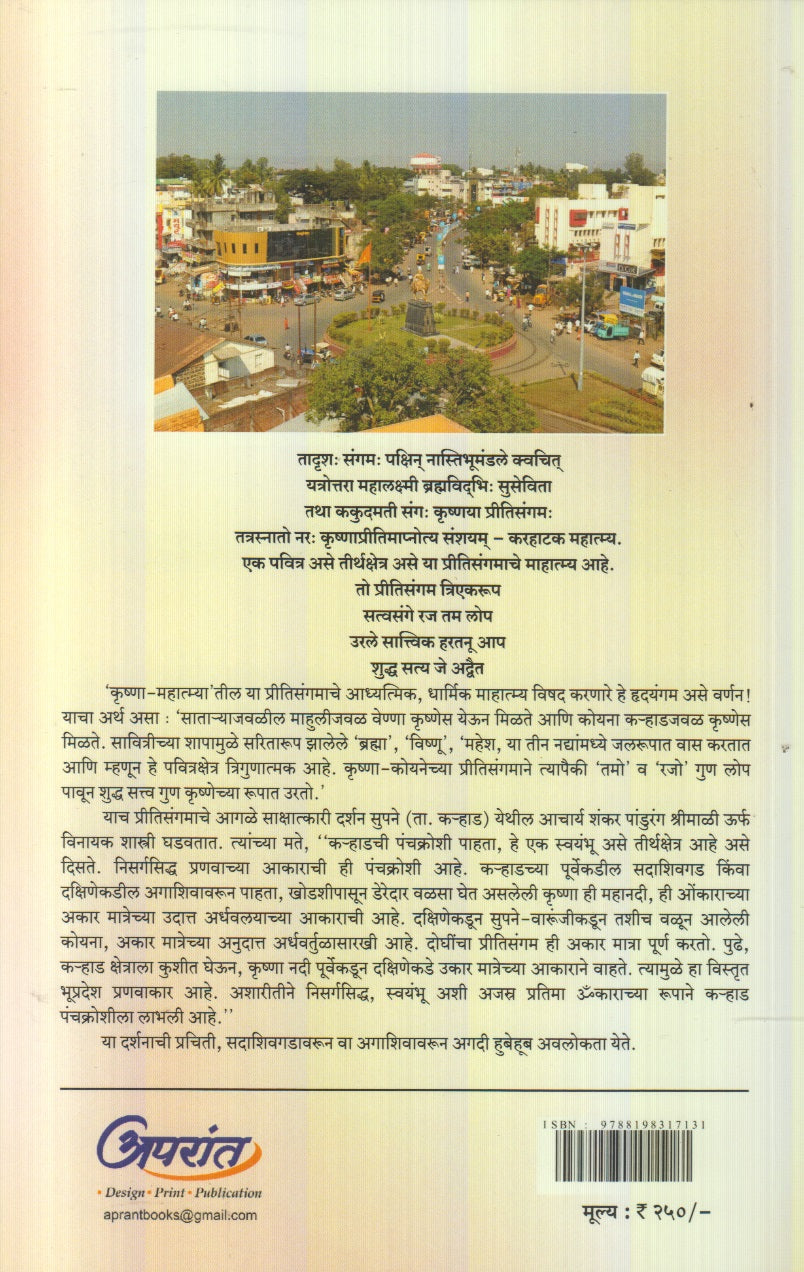 Karhaad : Pritisangamavarch Aaditirth (कऱ्हाड : प्रीतिसंगमावरचं आदितीर्थ)