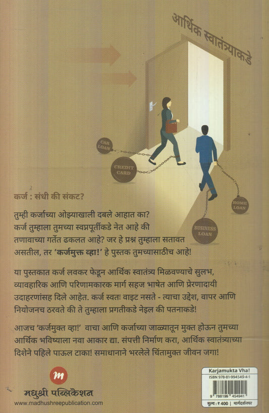 Karjmukt Vha ! (कर्जमुक्त व्हा !)