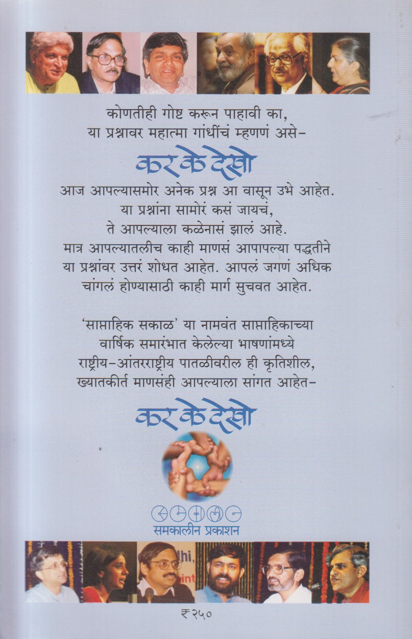 Kar Ke Dekho ( कर के देखो )