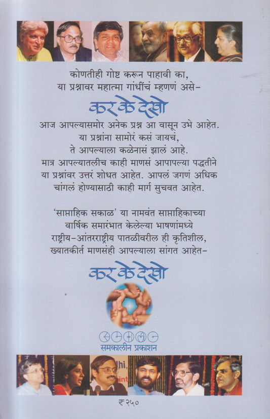 Kar Ke Dekho ( कर के देखो )