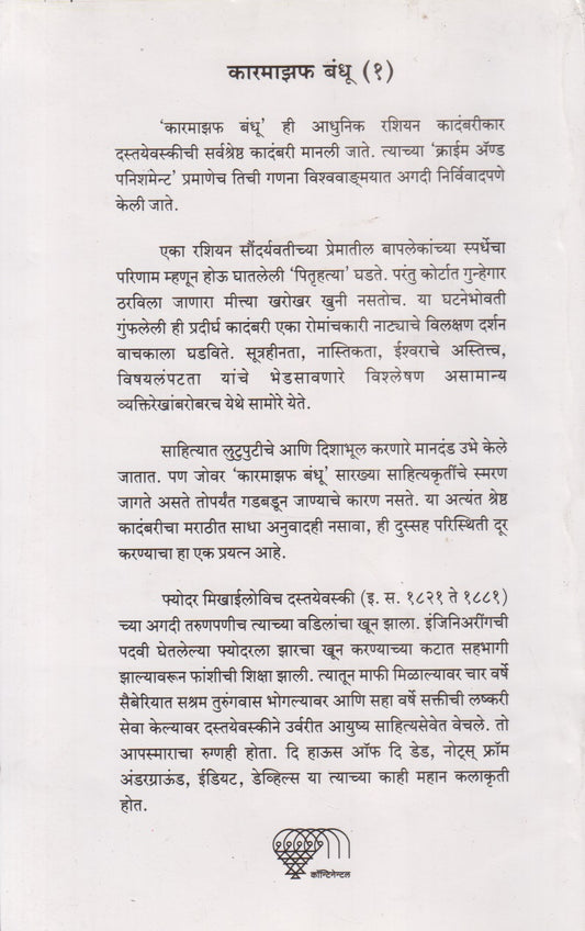 Karamajhaf Bandhu Khand 1 (कारमाझफ बंधू खंड १)