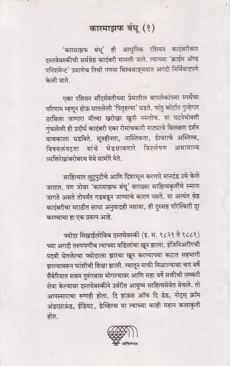 Karamajhaf Bandhu Khand 1 (कारमाझफ बंधू खंड १)