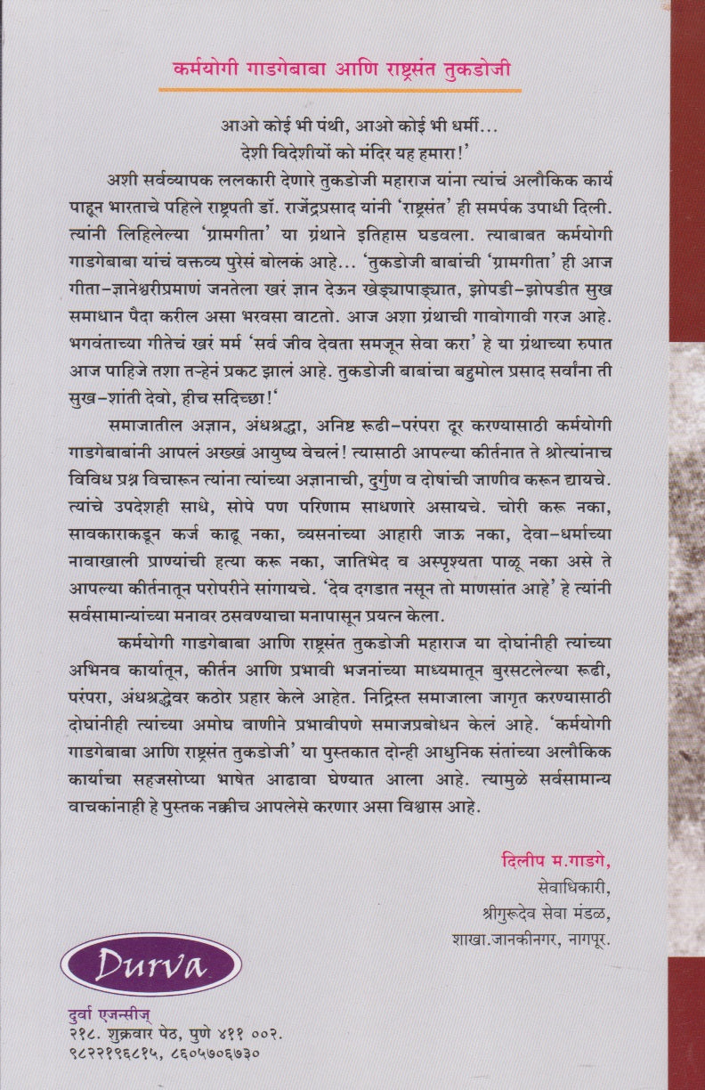 Karmayogi Gadgebaba Aani Rashtrasant Tukdoji (कर्मयोगी गाडगेबाबा आणि राष्ट्रसंत तुकडोजी)