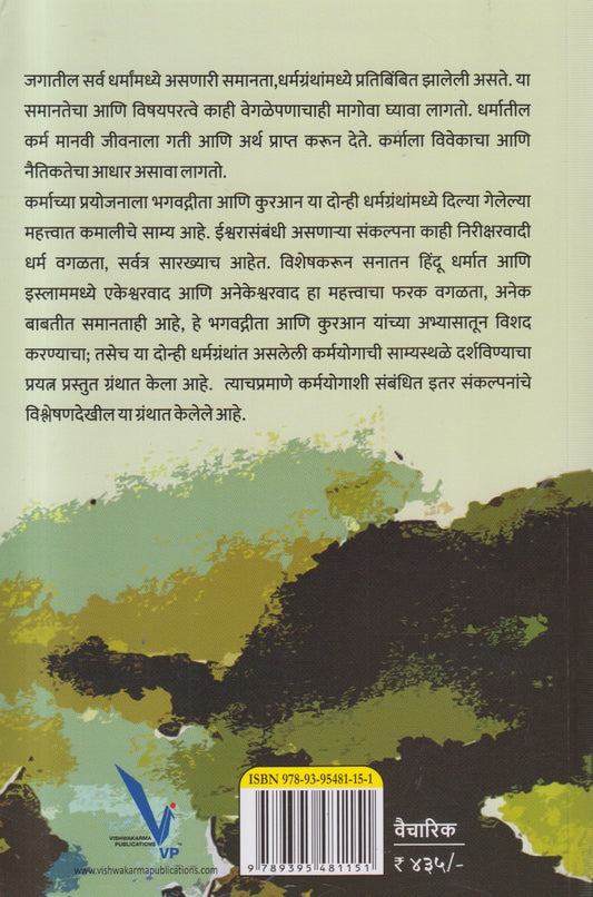 Bhagvatgeeta Ani Kuranamadhil Karmayog Parichay (Marathi) By Dr. Alim Vakil