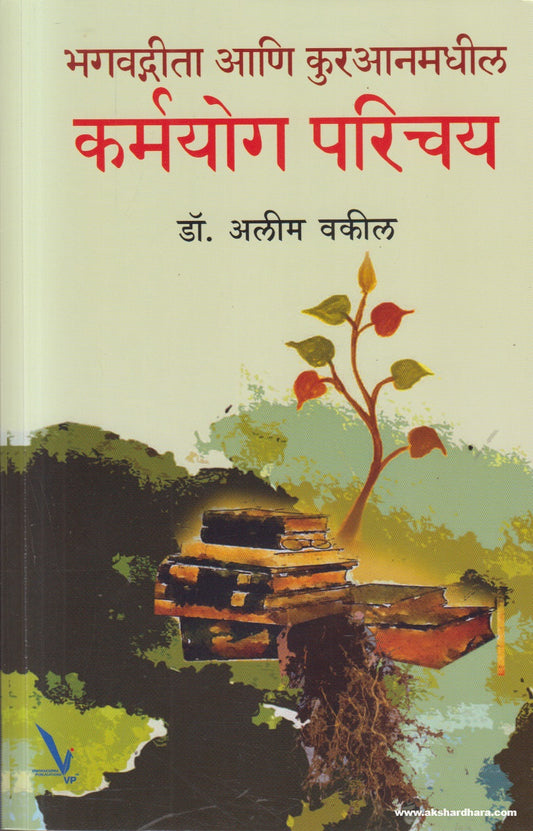 Bhagvatgeeta Ani Kuranamadhil Karmayog Parichay (Marathi) By Dr. Alim Vakil