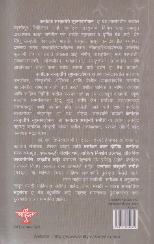 Karnatak Sanskrutiche Sukshmavalokan ( कर्नाटक संस्कृतीचे सूक्ष्मावलोकन )