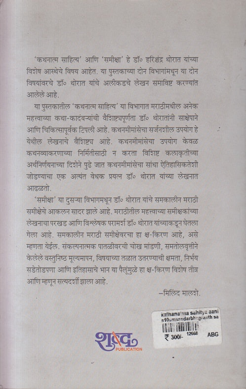 Kathnatma Sahitya Ani Samiksha ( कथनात्म साहित्य आणि समीक्षा )