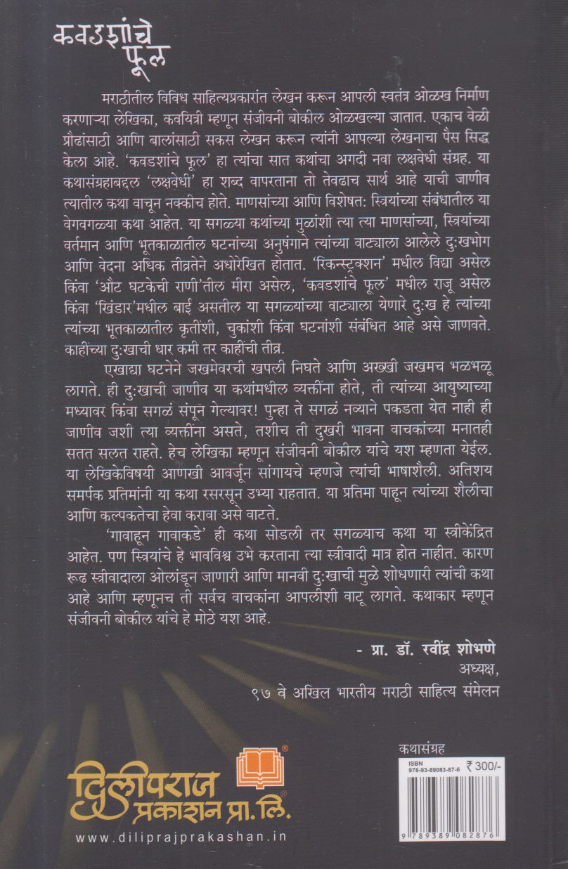 Kavadashanche Phul ( कवडशांचे फुल )
