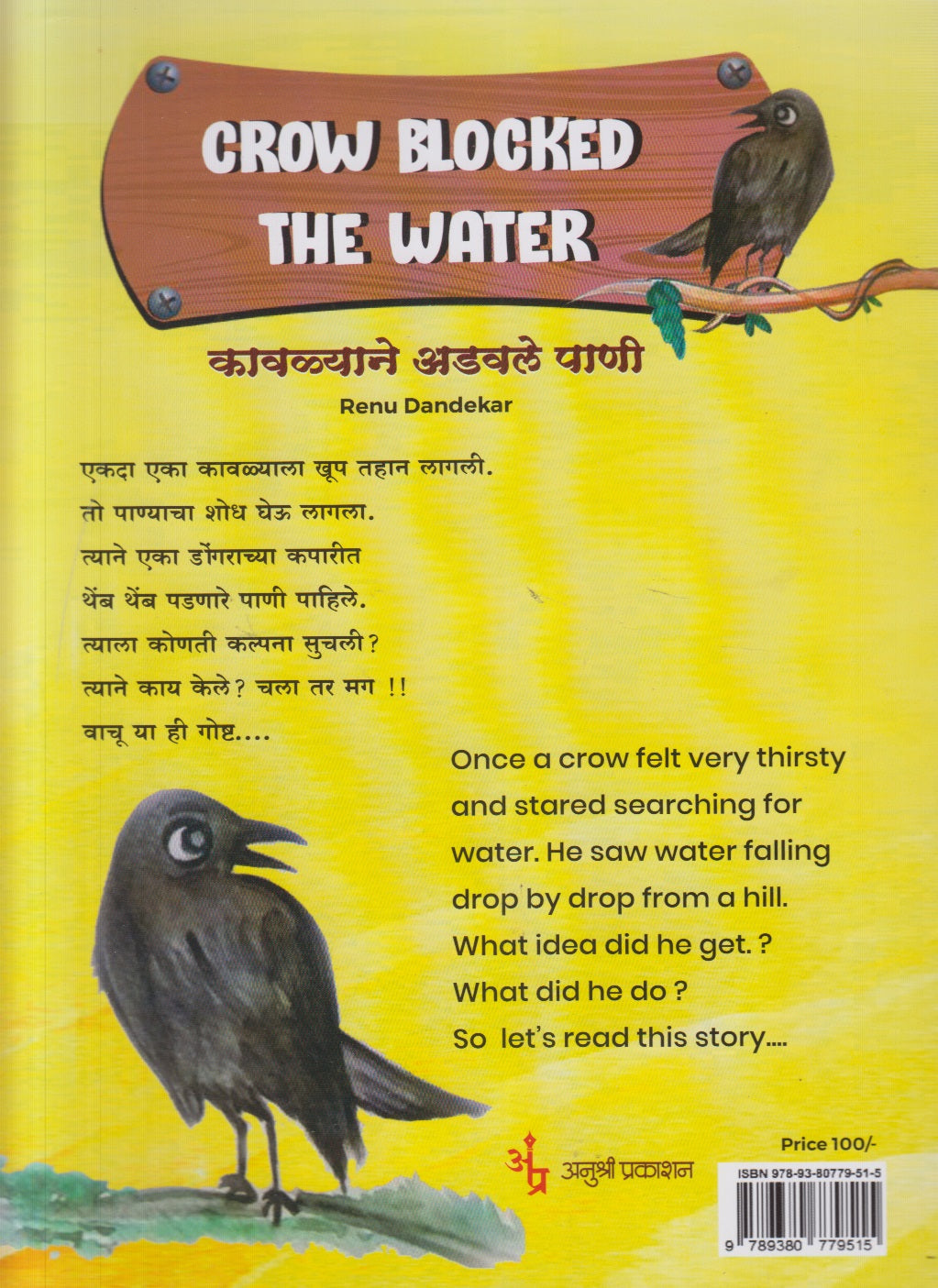 Kavalyane Adavale Pani ( कावळ्याने अडवले पाणी )