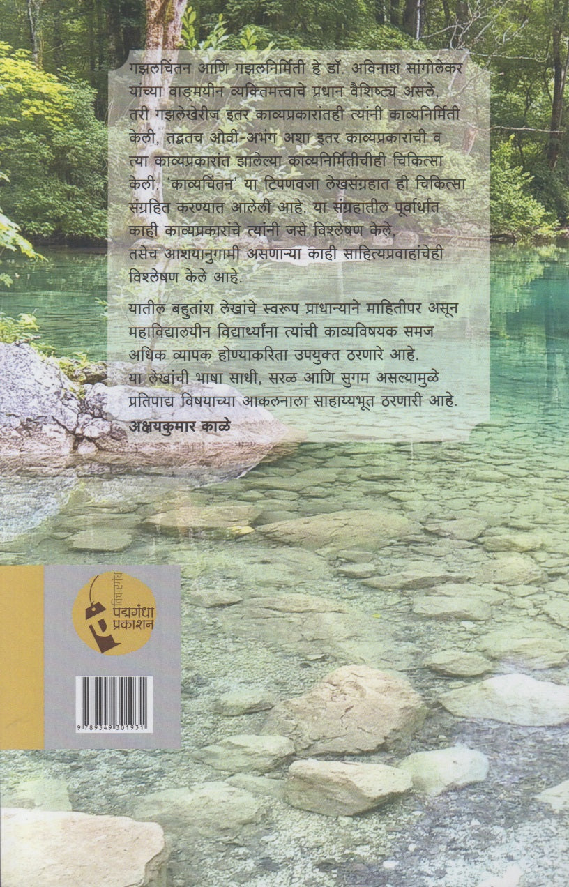 Kavyachintan (काव्यचिंतन)