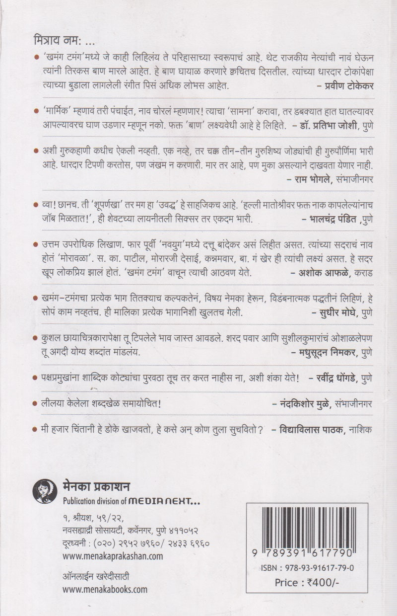 Khamang Tamang (खमंग टमंग)