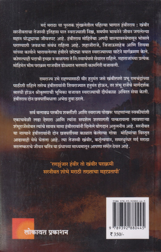 Khambir Sarnobat Hambirrao ( खंबीर सरनौबत हंबीरराव )