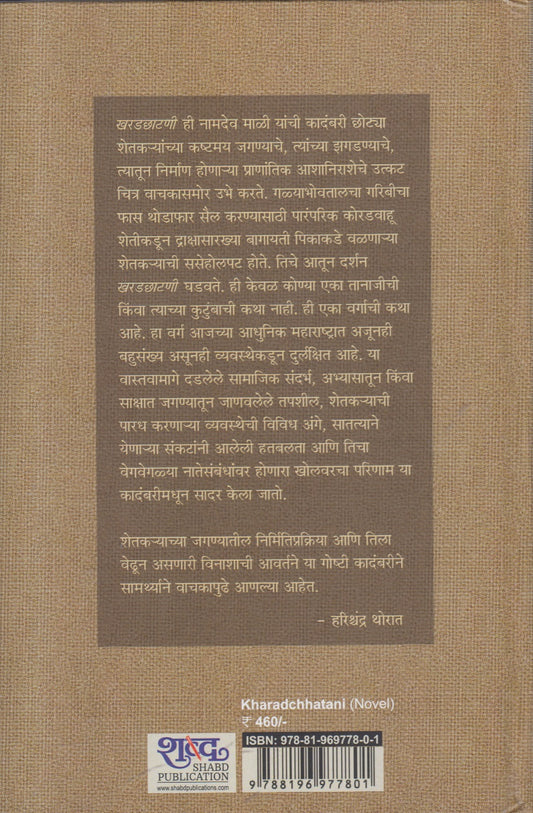 Kharadchatani (खरडछाटणी ) By Namdev mali