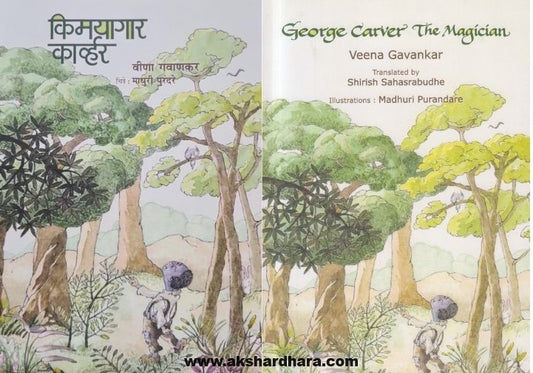 Kimayagar Carver Marathi And English Book Set ( किमयागार कार्व्हर मराठी आणि इंग्लिश पुस्तकाचा संच )