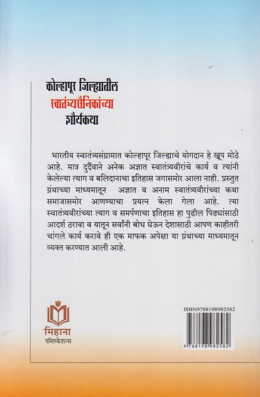 Kolhapur Jilhyatil Swatantryasainikanchya Shauryakatha (कोल्हापूर जिल्ह्यातील स्वातंत्र्यसैनिकांच्या शौर्यकथा)
