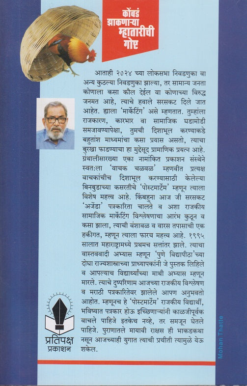 Kombada Zaknarya Mhatarichi Goshta ( कोंबडं झाकणार्या म्हातारीची गोष्ट )