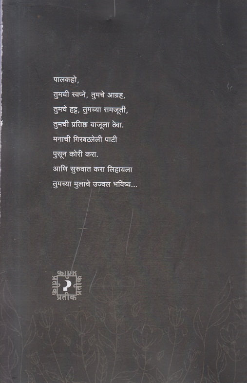 Kori Pati (कोरी पाटी) एका पालकाचे यशस्वी प्रयोग