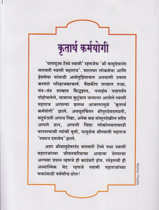 Krutarth Karmayogi (कृतार्थ कर्मयोगी)