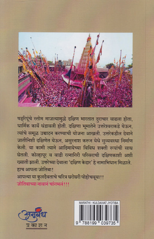 Kuldaivat Jyotiba (कुलदैवत ज्योतिबा)