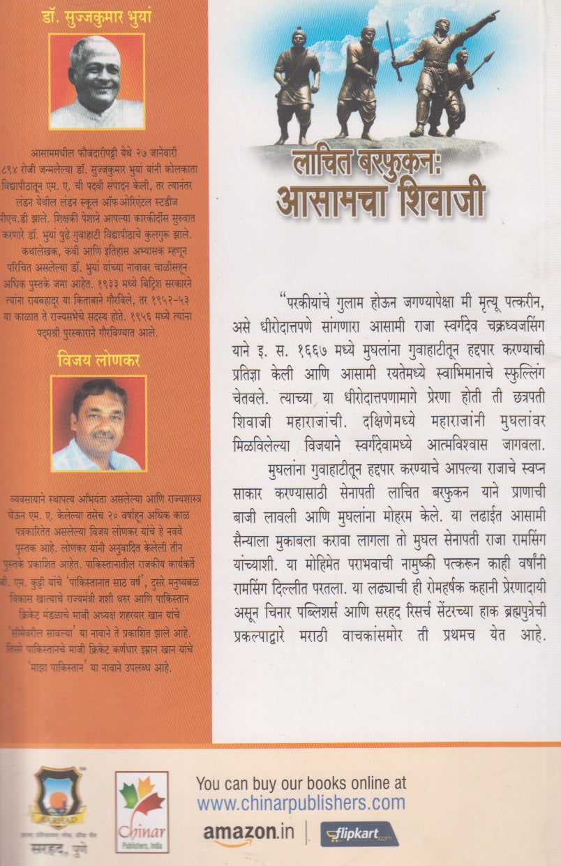 Lachit Barphukan - Assamcha Shivaji ( लाचित बरफुकन : आसामचा शिवाजी )
