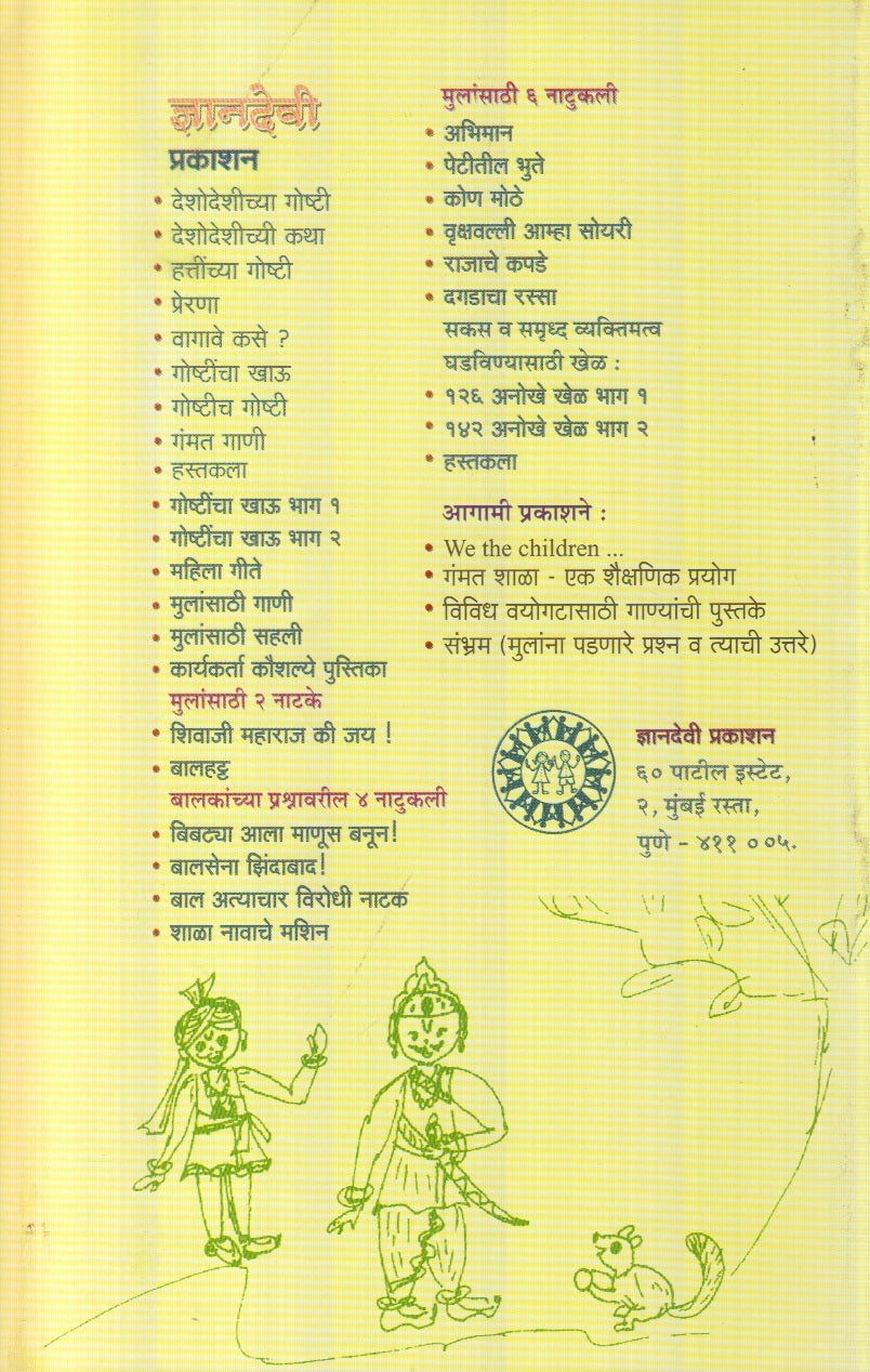 Lahan Mulansathi 6 Naatukali (लहान मुलांसाठी ६ नाटुकली)