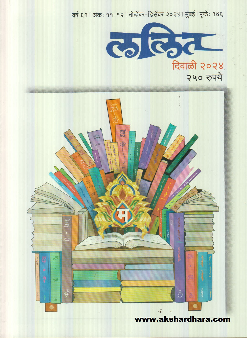 Lalit Diwali Ank 2024 ( ललित दिवाळी अंक 2024 )