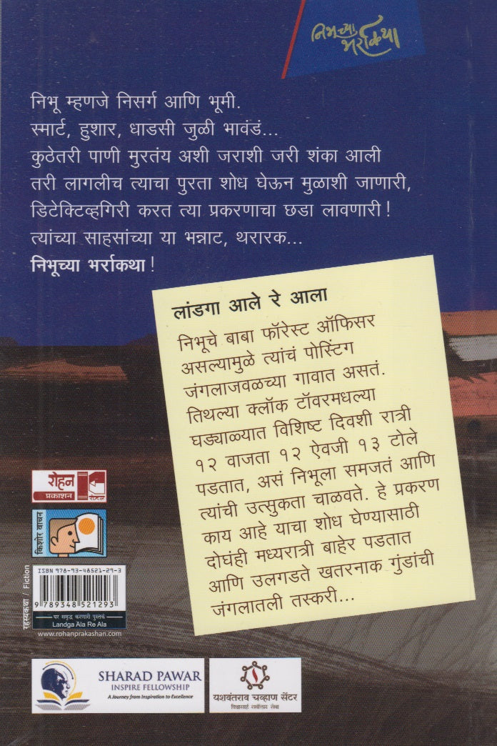 Landga Aala Re Aala (लांडगा आला रे आला)