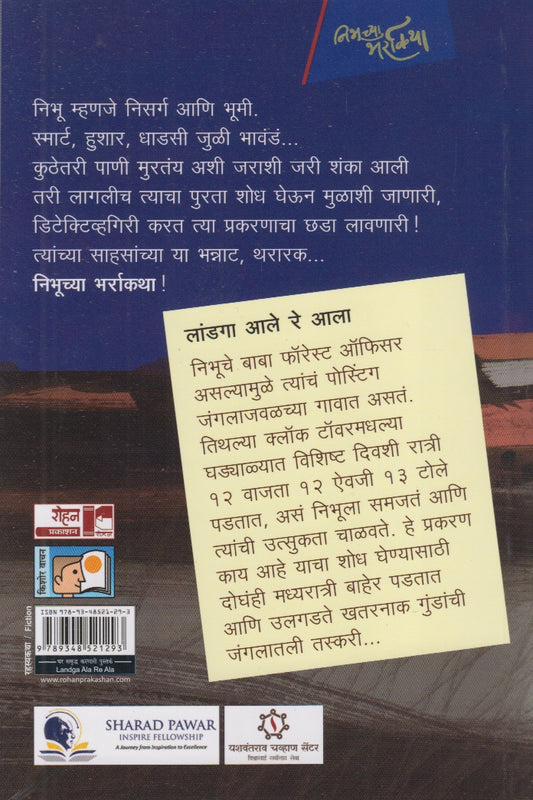 Landga Aala Re Aala (लांडगा आला रे आला)