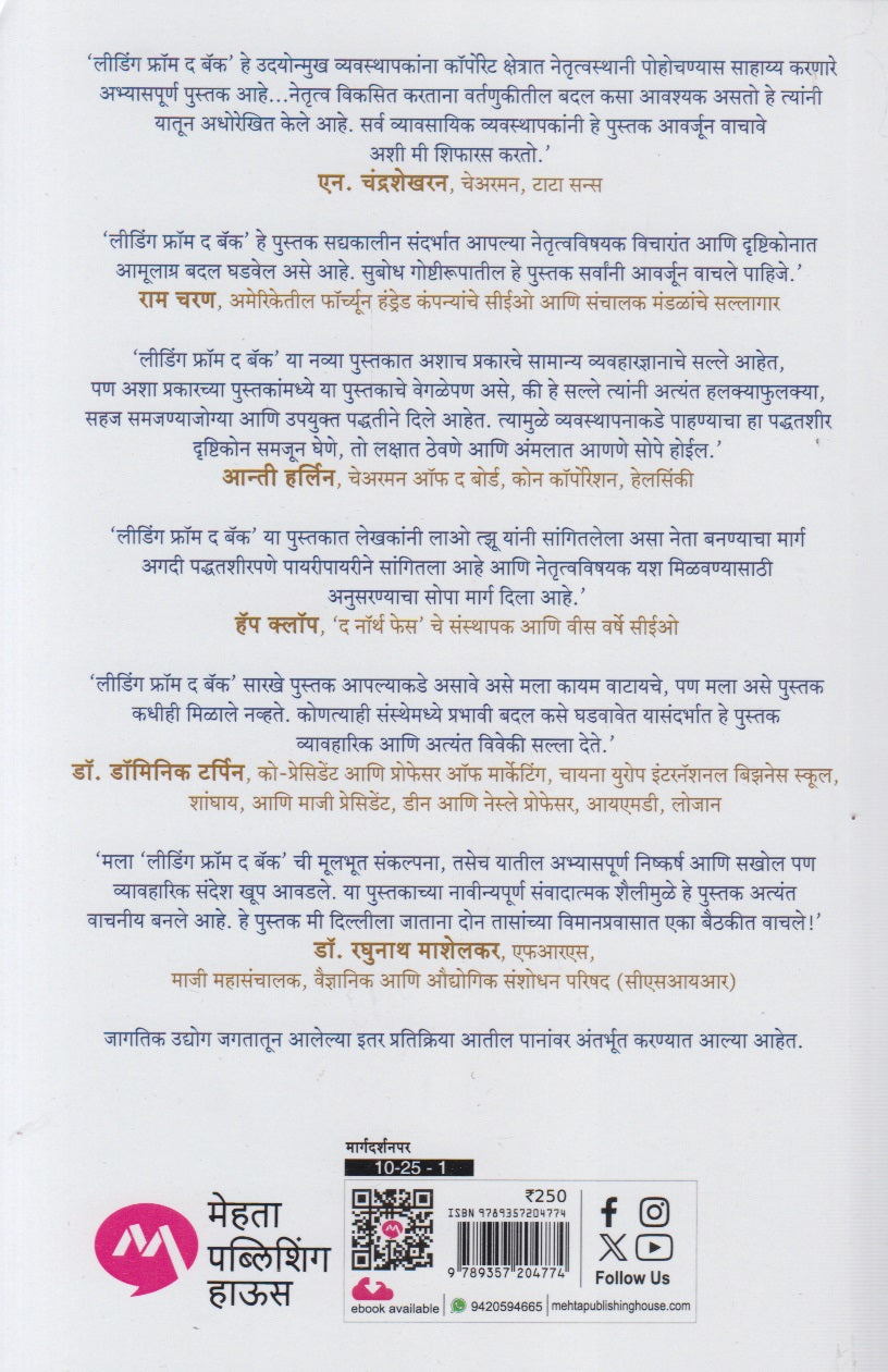 Leading From The Back : Asadhya Te Sadhya Kara (लीडिंग फ्रॉम द बॅक: असाध्य ते साध्य करा)