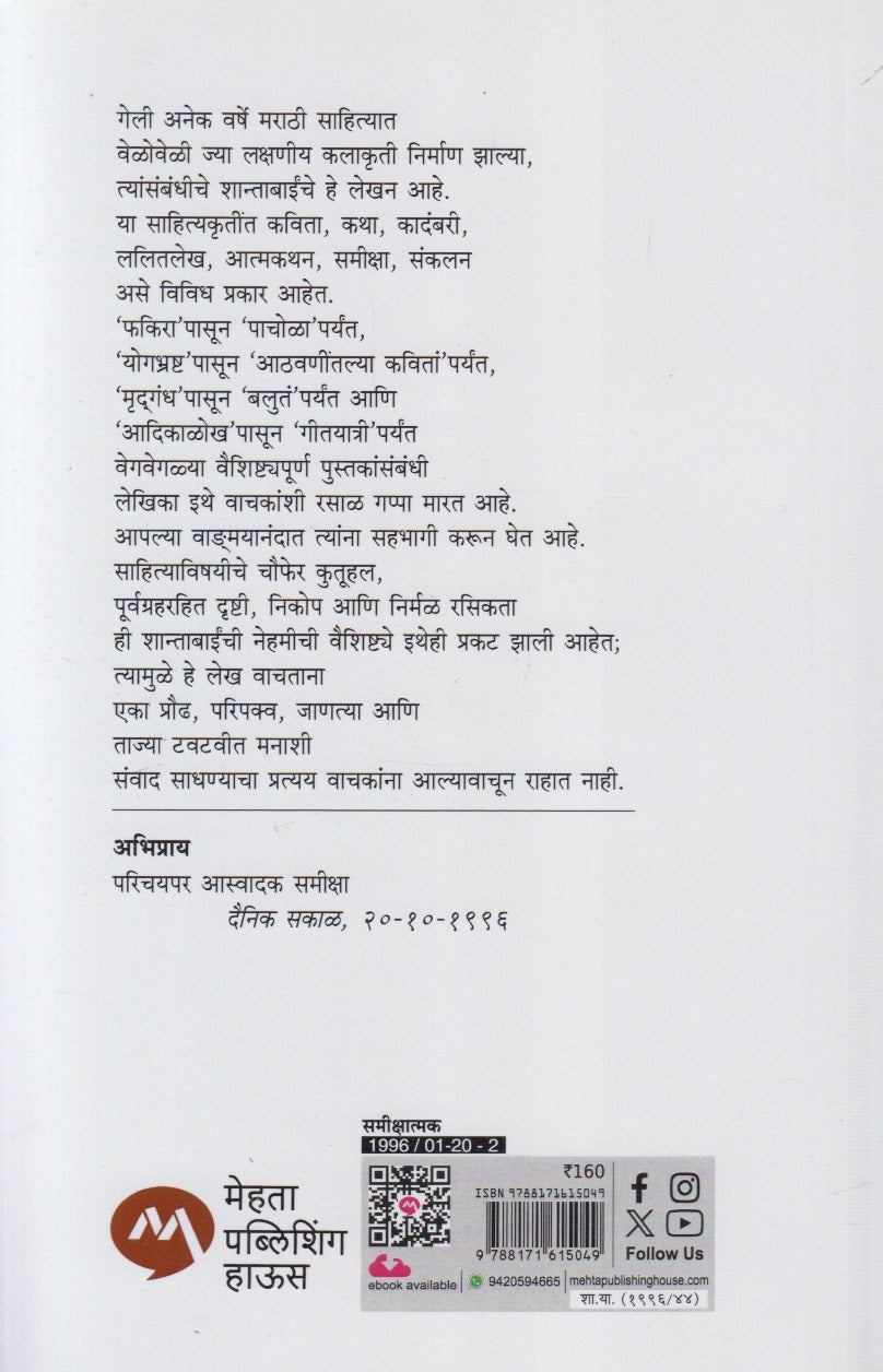 Lekhak Aani Lekhane (लेखक आणि लेखने)