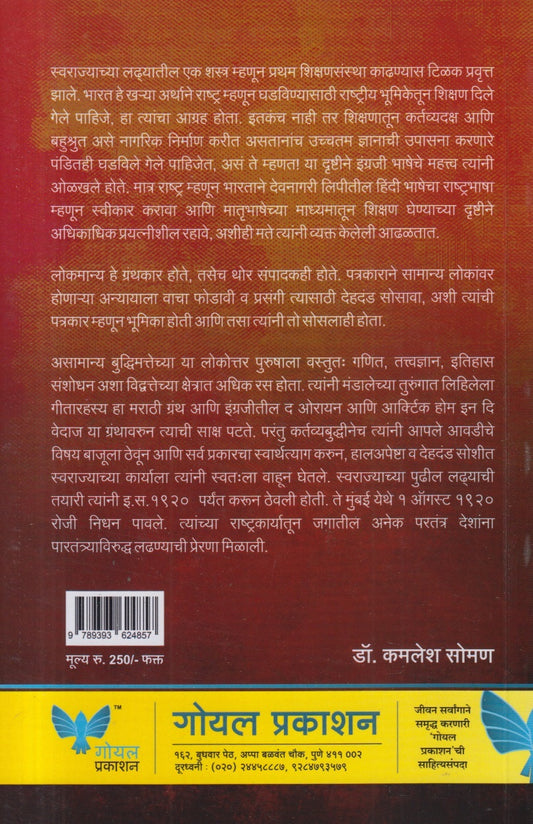 Lokmanya Tilak:Jeevanpravas Anni Vichardhara ( लोकमान्य टिळक : जीवनप्रवास आणि विचारधारा )