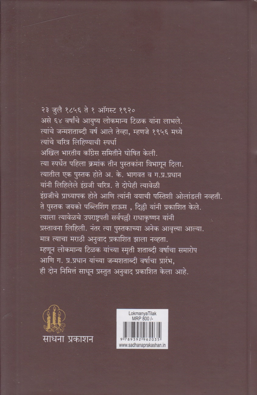 Lokmanya Tilak (लोकमान्य टिळक)