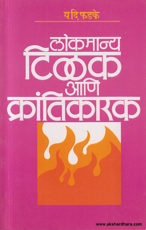 Lokmanya Tilak Ani Krantikarak (लोकमान्य टिळक आणि क्रांतिकारक)