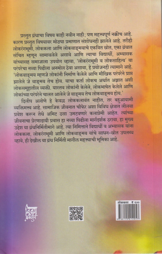 Lokarangbhoomi Aani Lokavaṅahmay (लोकरंगभूमी आणि लोकवाङ्मय)
